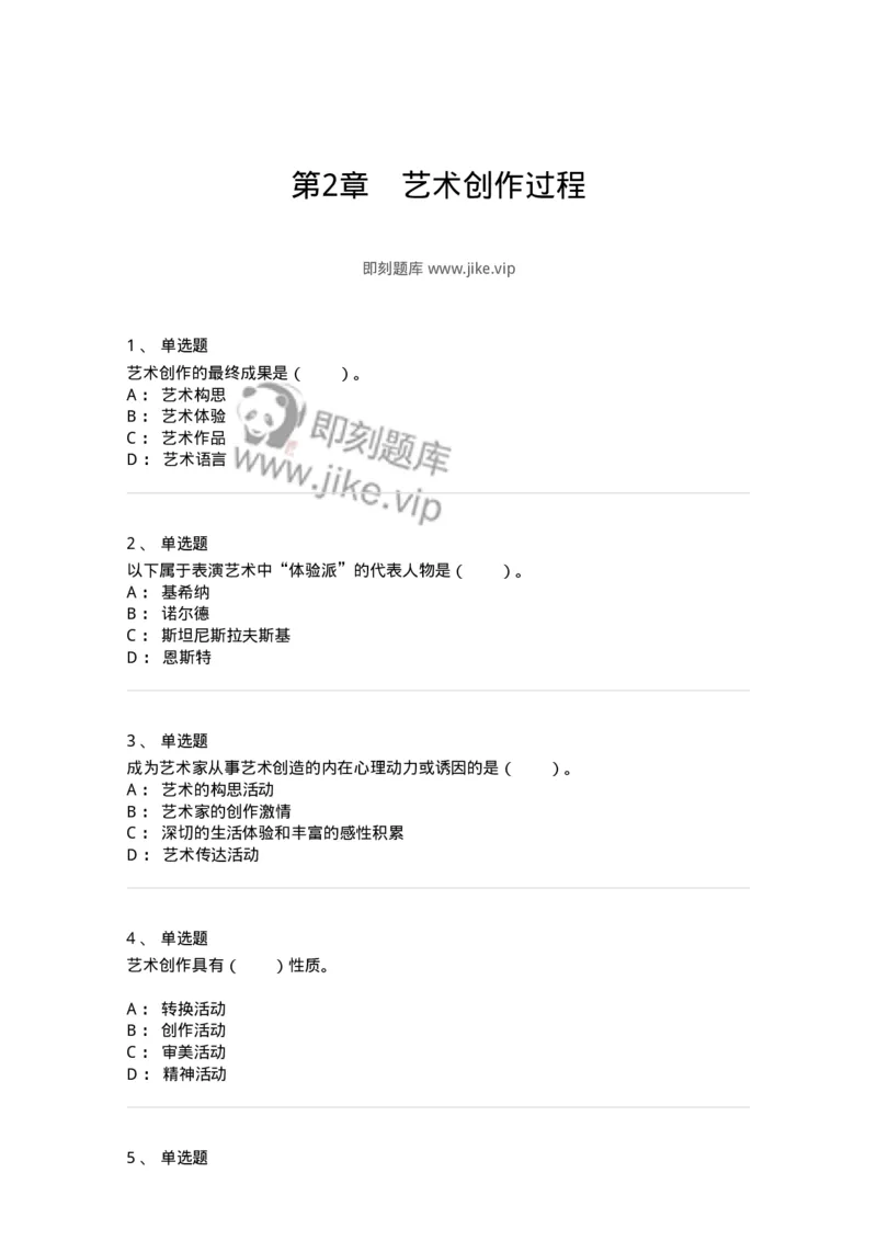 61010302-第2章　艺术创作过程-194345_军队文职(1)_01.军队文职真题-专业课_（全）版本一（历年真题+章节练习+模拟题）_美术(军队文职)_章节练习_纯题目