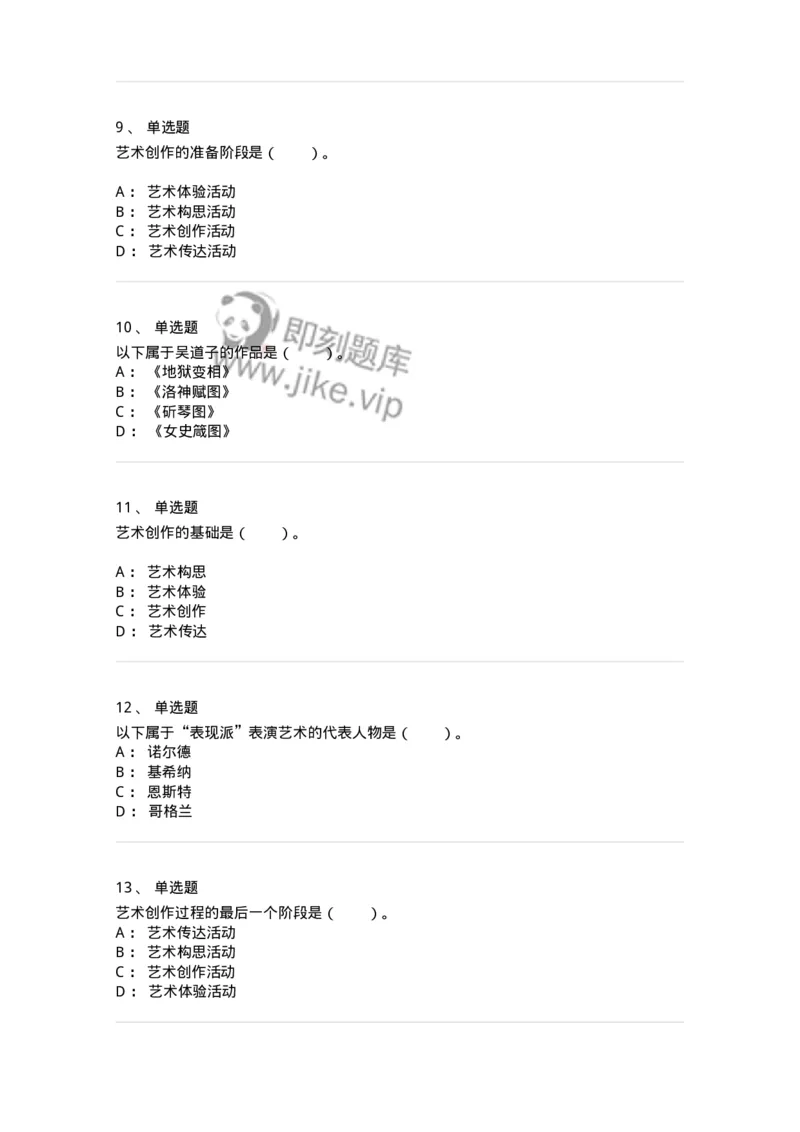 61010302-第2章　艺术创作过程-194345_军队文职(1)_01.军队文职真题-专业课_（全）版本一（历年真题+章节练习+模拟题）_美术(军队文职)_章节练习_纯题目