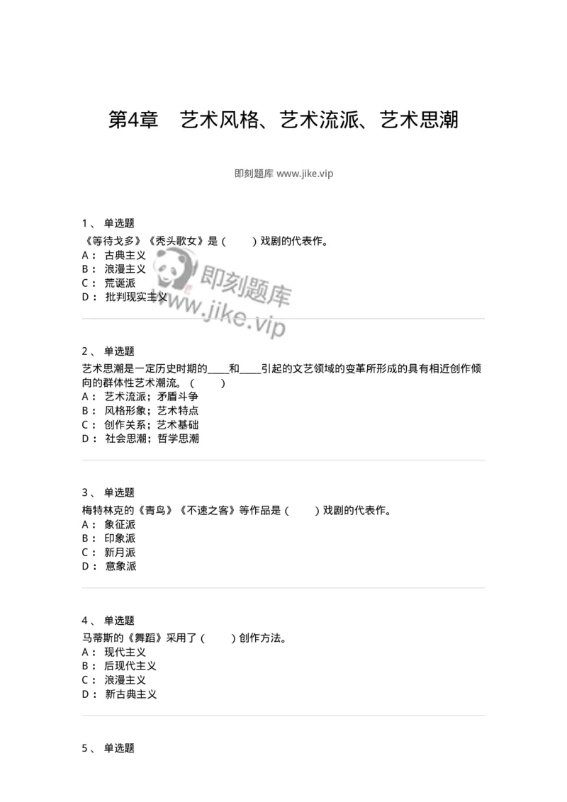 61010304-第4章　艺术风格、艺术流派、艺术思潮-194347_军队文职(1)_01.军队文职真题-专业课_（全）版本一（历年真题+章节练习+模拟题）_美术(军队文职)_章节练习_纯题目