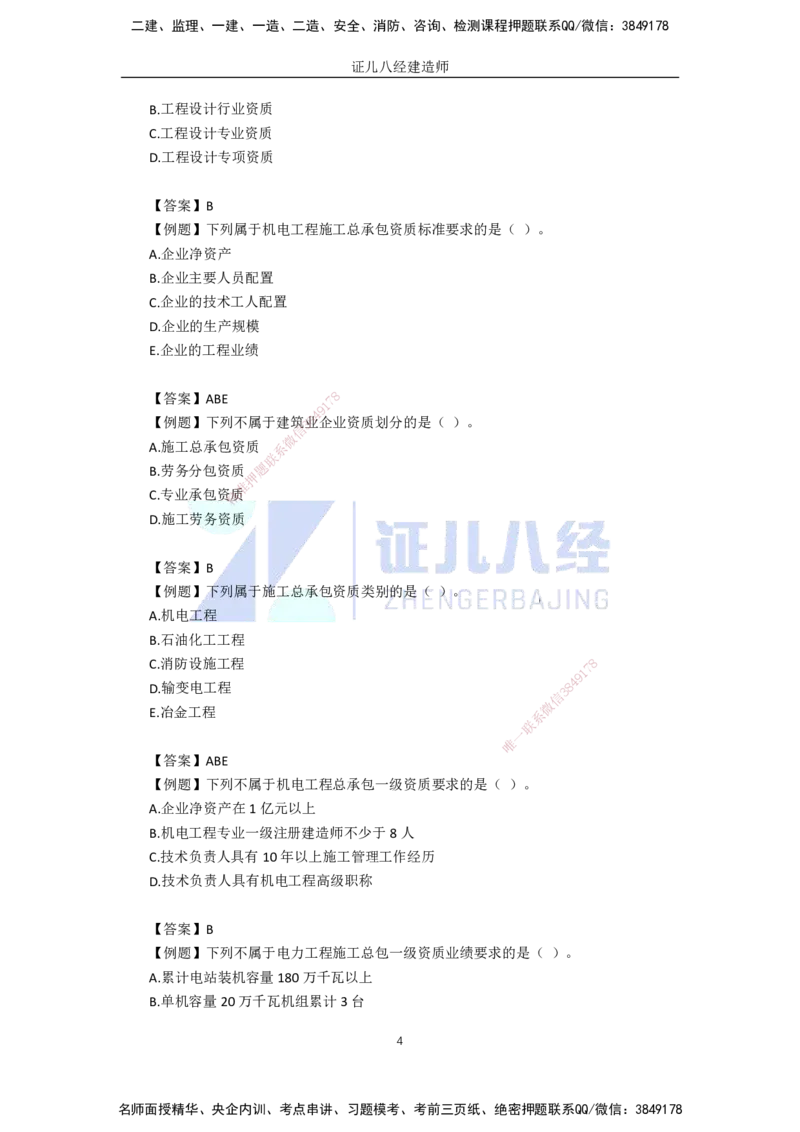 79.一建机电基础精学-80机电工程企业资质与施工组织-1_2026年一级建造师_2026年一建机电_2025年一建机电SVIP_02-基础精讲✿高端面授✿深度强化_讲义