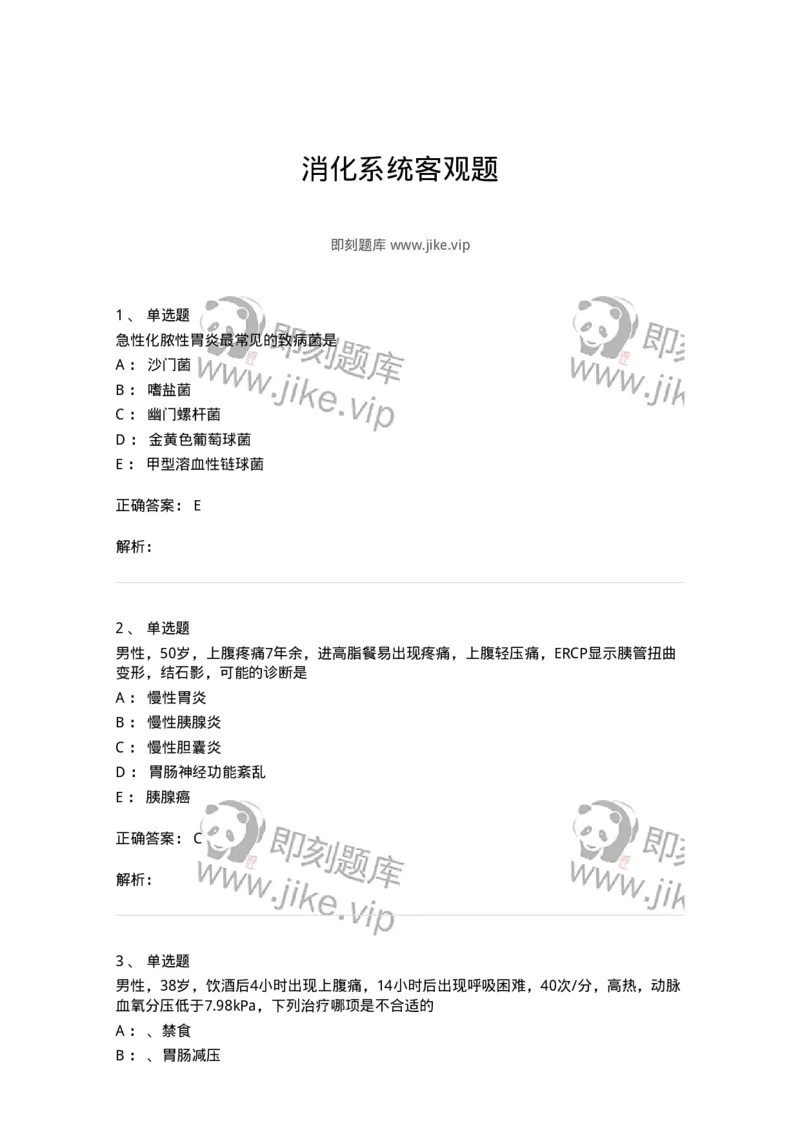 7802020404-消化系统客观题-197013_军队文职(1)_01.军队文职真题-专业课_（全）版本一（历年真题+章节练习+模拟题）_护理学(军队文职)_章节练习_题目+解析