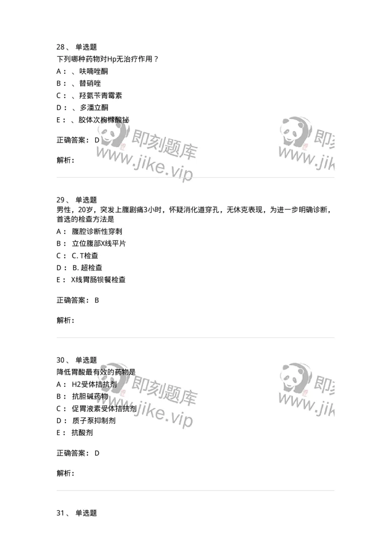 7802020404-消化系统客观题-197013_军队文职(1)_01.军队文职真题-专业课_（全）版本一（历年真题+章节练习+模拟题）_护理学(军队文职)_章节练习_题目+解析