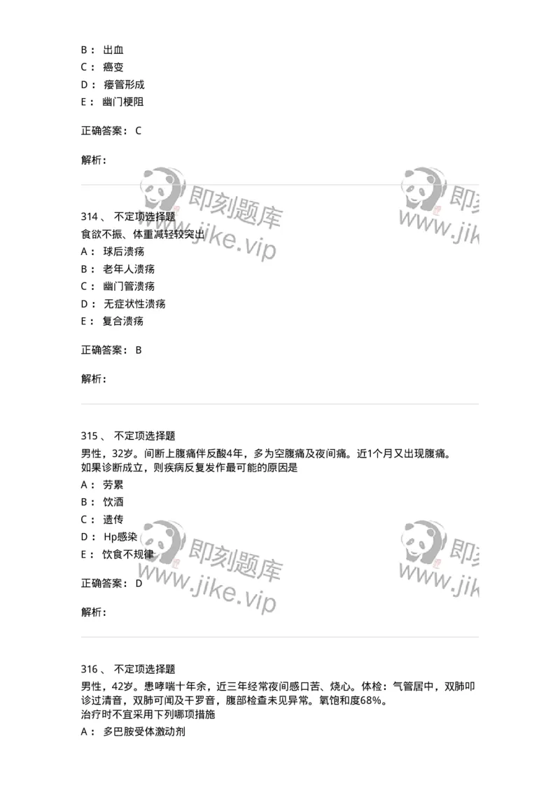 7802020404-消化系统客观题-197013_军队文职(1)_01.军队文职真题-专业课_（全）版本一（历年真题+章节练习+模拟题）_护理学(军队文职)_章节练习_题目+解析