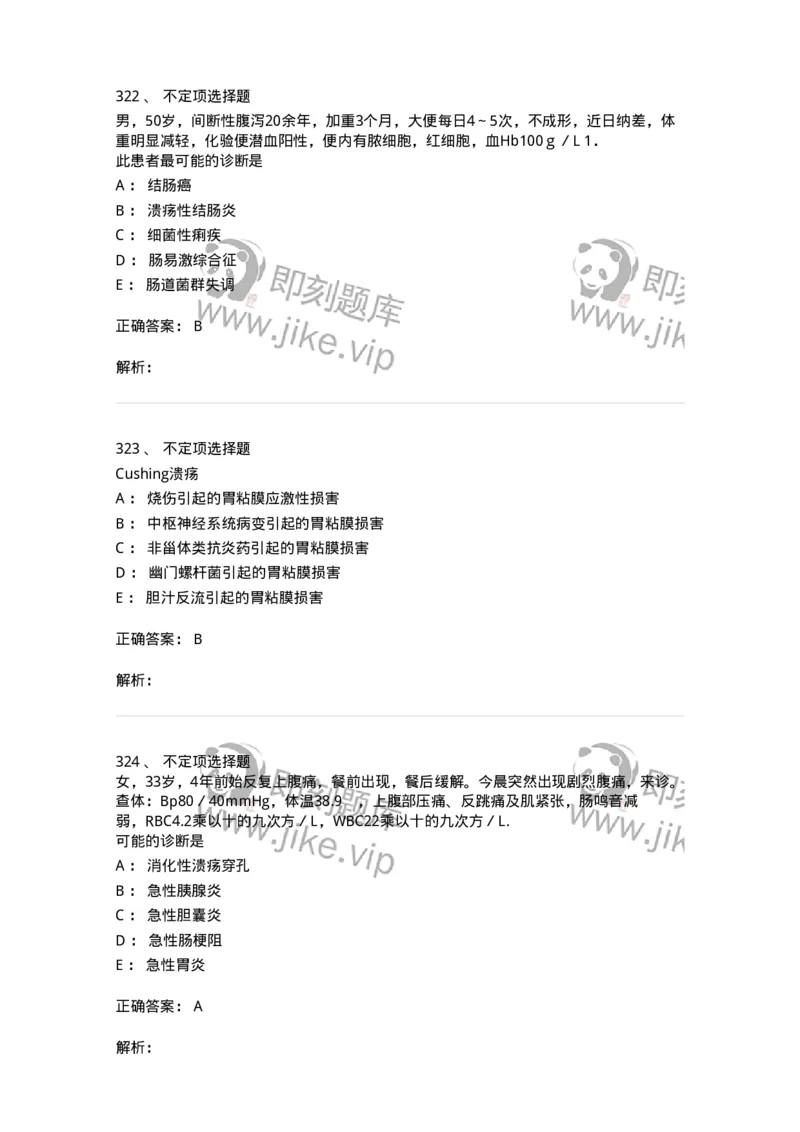 7802020404-消化系统客观题-197013_军队文职(1)_01.军队文职真题-专业课_（全）版本一（历年真题+章节练习+模拟题）_护理学(军队文职)_章节练习_题目+解析