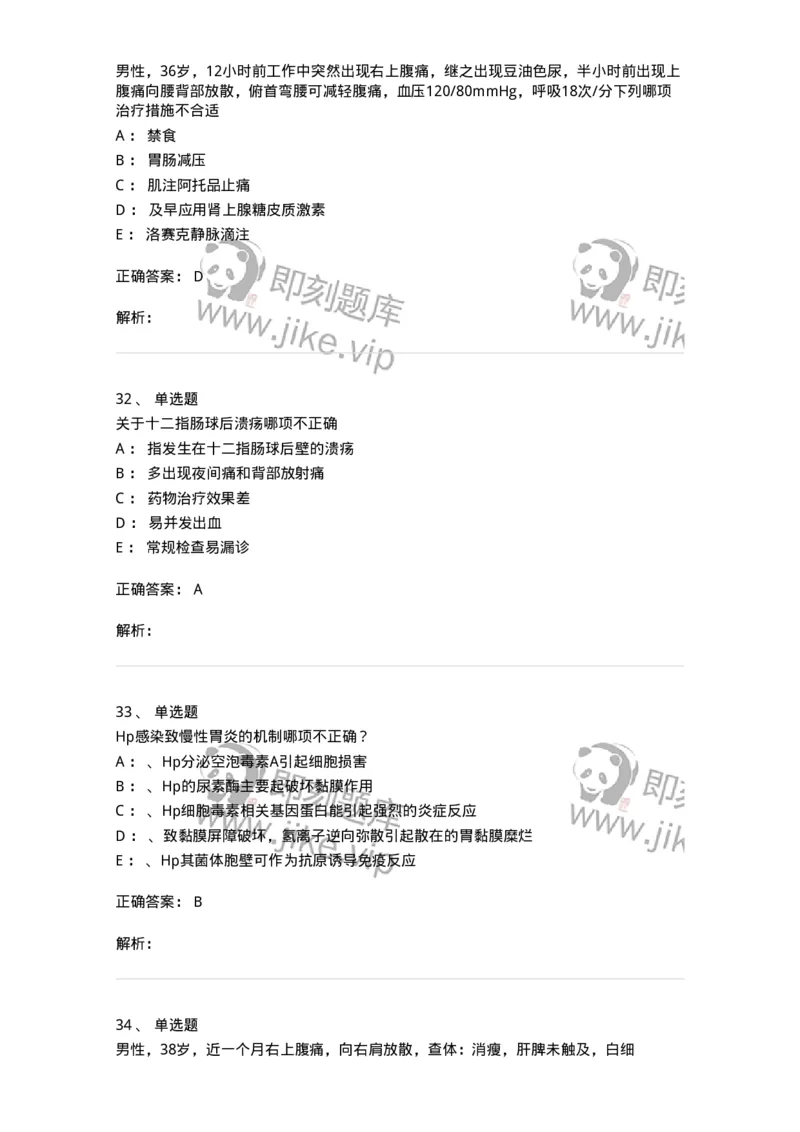 7802020404-消化系统客观题-197013_军队文职(1)_01.军队文职真题-专业课_（全）版本一（历年真题+章节练习+模拟题）_护理学(军队文职)_章节练习_题目+解析