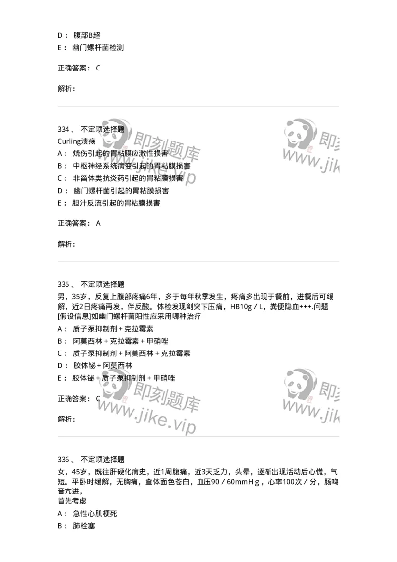 7802020404-消化系统客观题-197013_军队文职(1)_01.军队文职真题-专业课_（全）版本一（历年真题+章节练习+模拟题）_护理学(军队文职)_章节练习_题目+解析