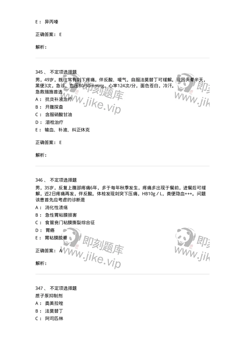 7802020404-消化系统客观题-197013_军队文职(1)_01.军队文职真题-专业课_（全）版本一（历年真题+章节练习+模拟题）_护理学(军队文职)_章节练习_题目+解析