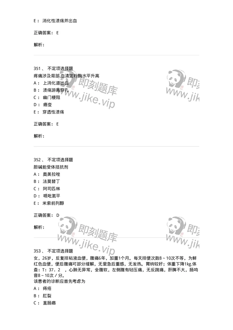 7802020404-消化系统客观题-197013_军队文职(1)_01.军队文职真题-专业课_（全）版本一（历年真题+章节练习+模拟题）_护理学(军队文职)_章节练习_题目+解析