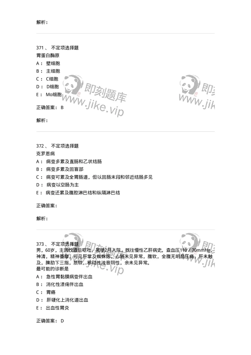 7802020404-消化系统客观题-197013_军队文职(1)_01.军队文职真题-专业课_（全）版本一（历年真题+章节练习+模拟题）_护理学(军队文职)_章节练习_题目+解析