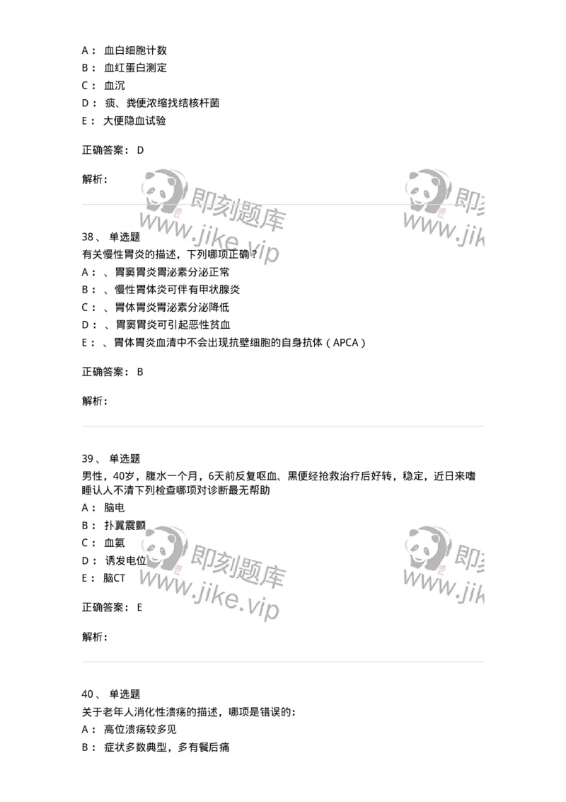 7802020404-消化系统客观题-197013_军队文职(1)_01.军队文职真题-专业课_（全）版本一（历年真题+章节练习+模拟题）_护理学(军队文职)_章节练习_题目+解析