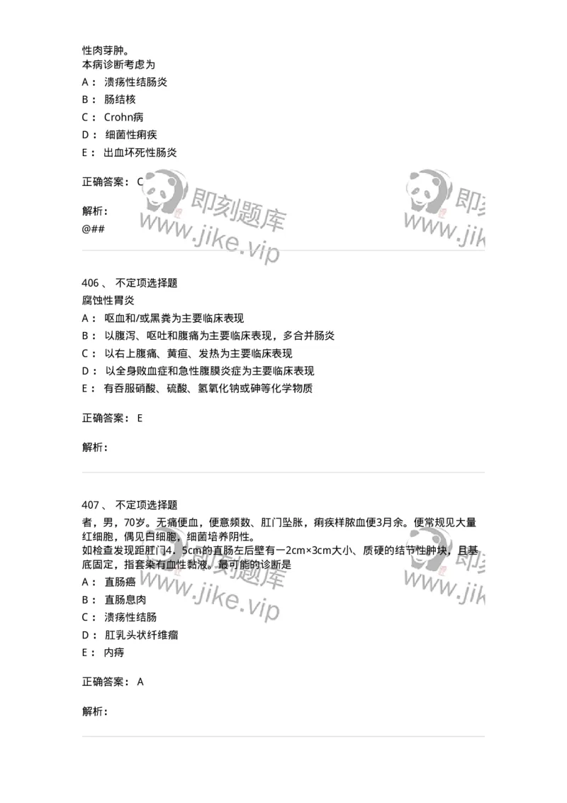 7802020404-消化系统客观题-197013_军队文职(1)_01.军队文职真题-专业课_（全）版本一（历年真题+章节练习+模拟题）_护理学(军队文职)_章节练习_题目+解析