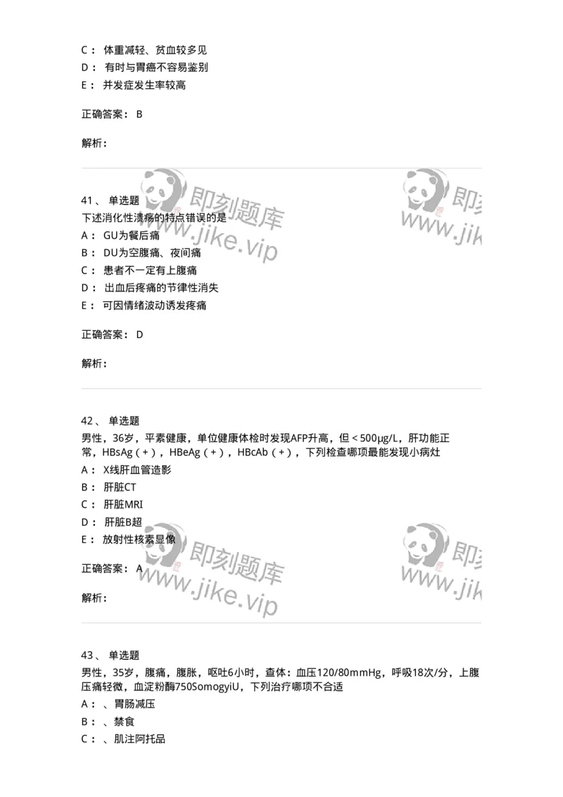 7802020404-消化系统客观题-197013_军队文职(1)_01.军队文职真题-专业课_（全）版本一（历年真题+章节练习+模拟题）_护理学(军队文职)_章节练习_题目+解析