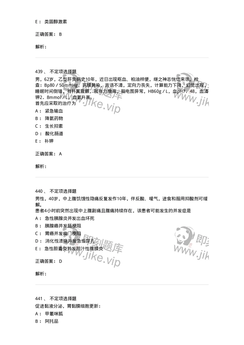 7802020404-消化系统客观题-197013_军队文职(1)_01.军队文职真题-专业课_（全）版本一（历年真题+章节练习+模拟题）_护理学(军队文职)_章节练习_题目+解析