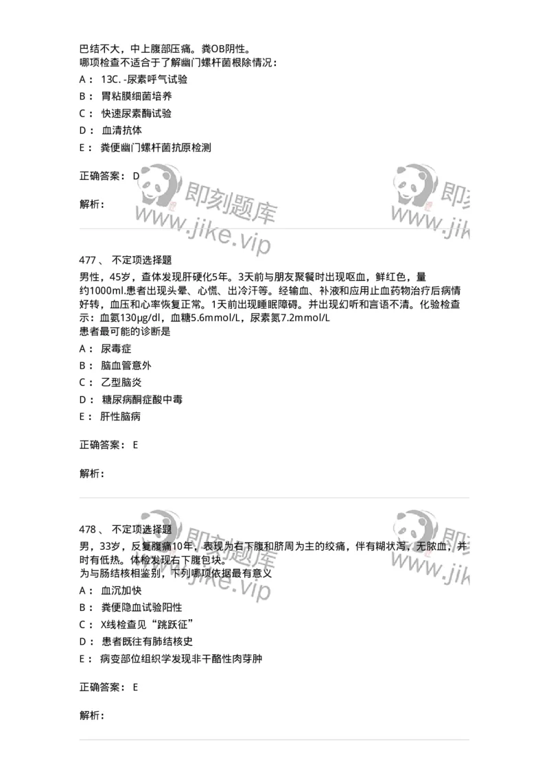 7802020404-消化系统客观题-197013_军队文职(1)_01.军队文职真题-专业课_（全）版本一（历年真题+章节练习+模拟题）_护理学(军队文职)_章节练习_题目+解析