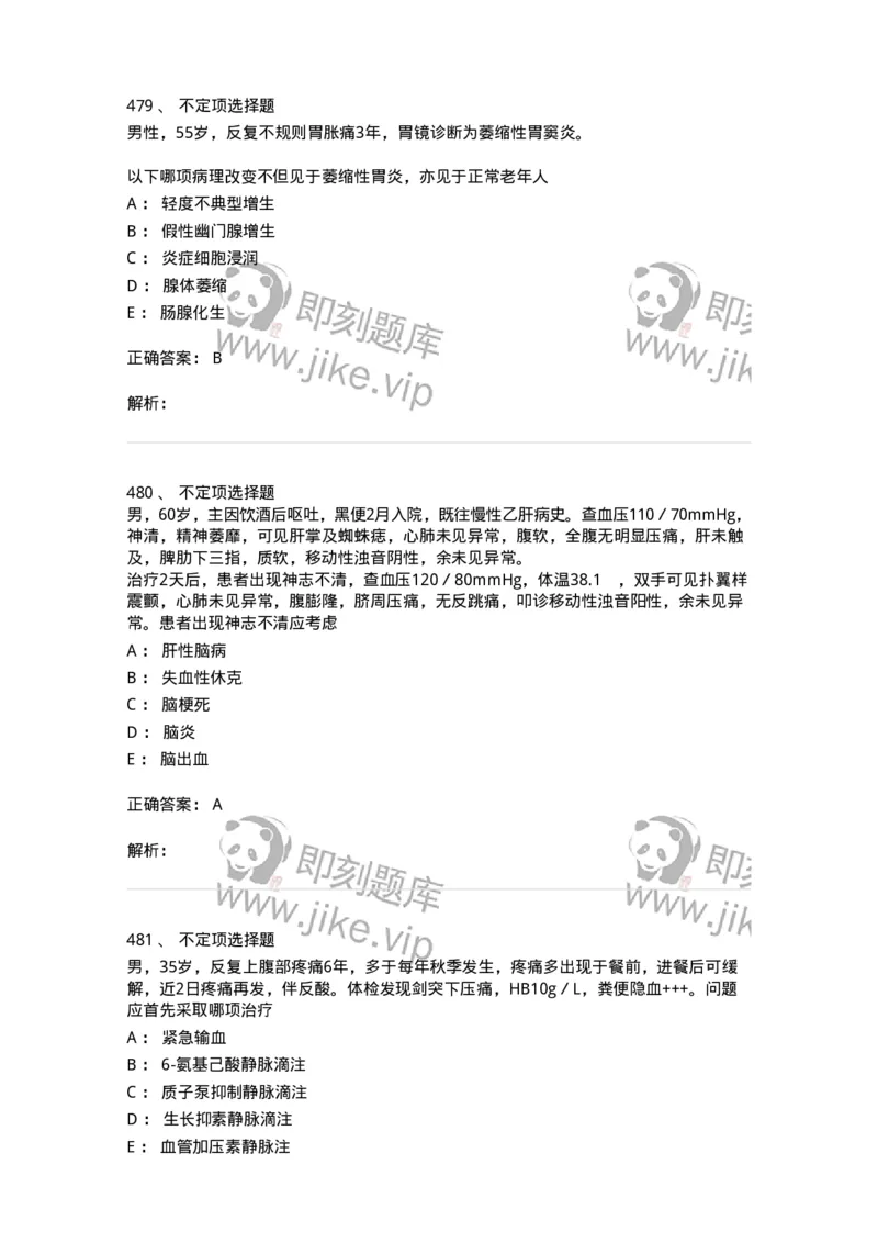 7802020404-消化系统客观题-197013_军队文职(1)_01.军队文职真题-专业课_（全）版本一（历年真题+章节练习+模拟题）_护理学(军队文职)_章节练习_题目+解析