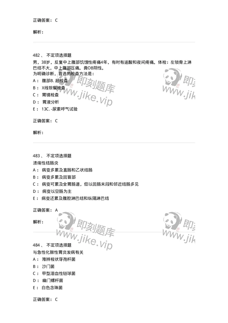 7802020404-消化系统客观题-197013_军队文职(1)_01.军队文职真题-专业课_（全）版本一（历年真题+章节练习+模拟题）_护理学(军队文职)_章节练习_题目+解析