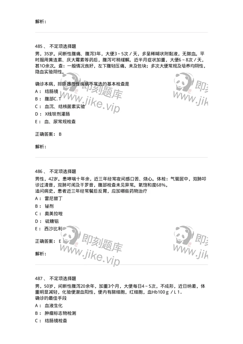 7802020404-消化系统客观题-197013_军队文职(1)_01.军队文职真题-专业课_（全）版本一（历年真题+章节练习+模拟题）_护理学(军队文职)_章节练习_题目+解析