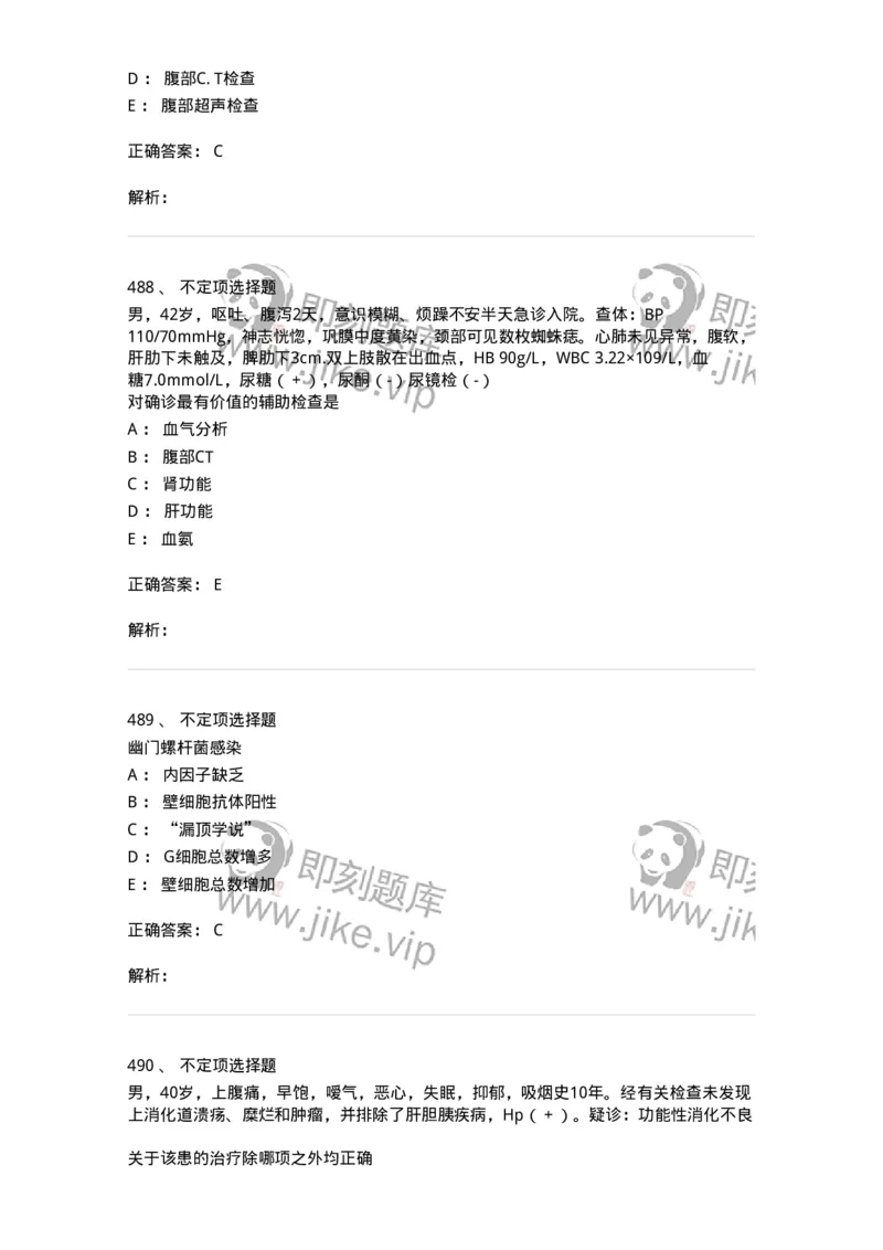 7802020404-消化系统客观题-197013_军队文职(1)_01.军队文职真题-专业课_（全）版本一（历年真题+章节练习+模拟题）_护理学(军队文职)_章节练习_题目+解析