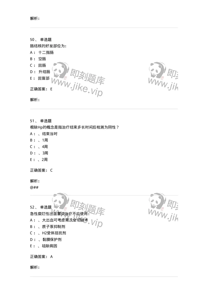 7802020404-消化系统客观题-197013_军队文职(1)_01.军队文职真题-专业课_（全）版本一（历年真题+章节练习+模拟题）_护理学(军队文职)_章节练习_题目+解析