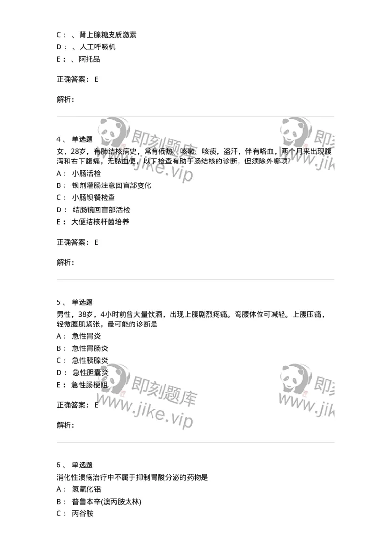 7802020404-消化系统客观题-197013_军队文职(1)_01.军队文职真题-专业课_（全）版本一（历年真题+章节练习+模拟题）_护理学(军队文职)_章节练习_题目+解析