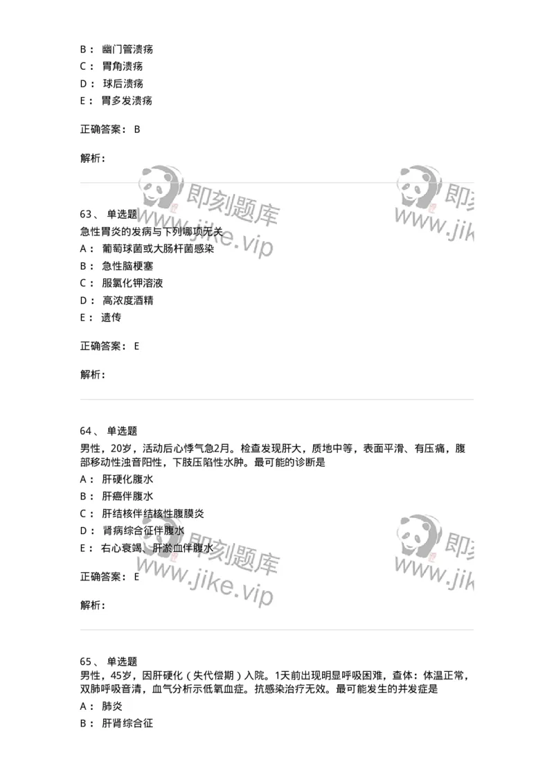 7802020404-消化系统客观题-197013_军队文职(1)_01.军队文职真题-专业课_（全）版本一（历年真题+章节练习+模拟题）_护理学(军队文职)_章节练习_题目+解析