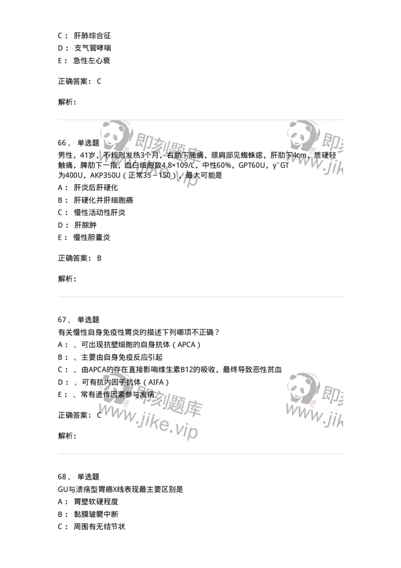 7802020404-消化系统客观题-197013_军队文职(1)_01.军队文职真题-专业课_（全）版本一（历年真题+章节练习+模拟题）_护理学(军队文职)_章节练习_题目+解析