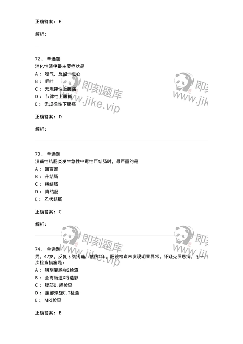 7802020404-消化系统客观题-197013_军队文职(1)_01.军队文职真题-专业课_（全）版本一（历年真题+章节练习+模拟题）_护理学(军队文职)_章节练习_题目+解析