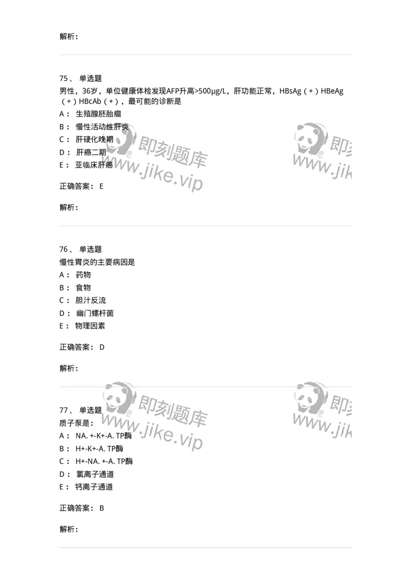 7802020404-消化系统客观题-197013_军队文职(1)_01.军队文职真题-专业课_（全）版本一（历年真题+章节练习+模拟题）_护理学(军队文职)_章节练习_题目+解析