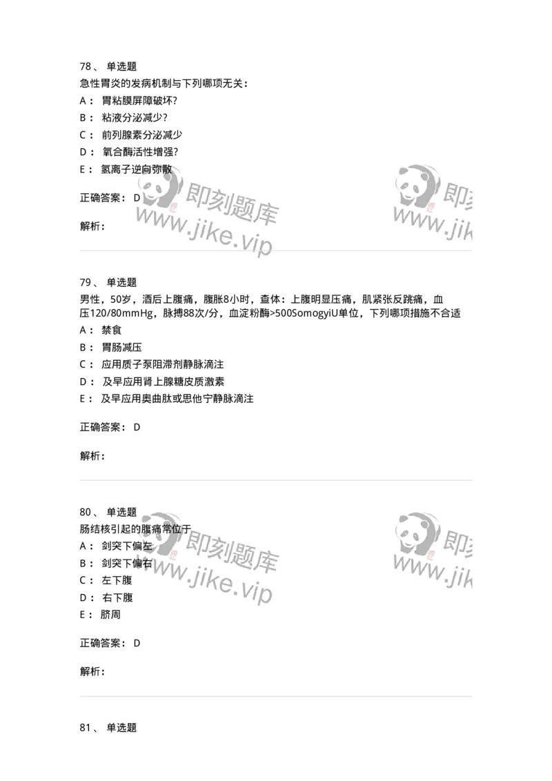 7802020404-消化系统客观题-197013_军队文职(1)_01.军队文职真题-专业课_（全）版本一（历年真题+章节练习+模拟题）_护理学(军队文职)_章节练习_题目+解析