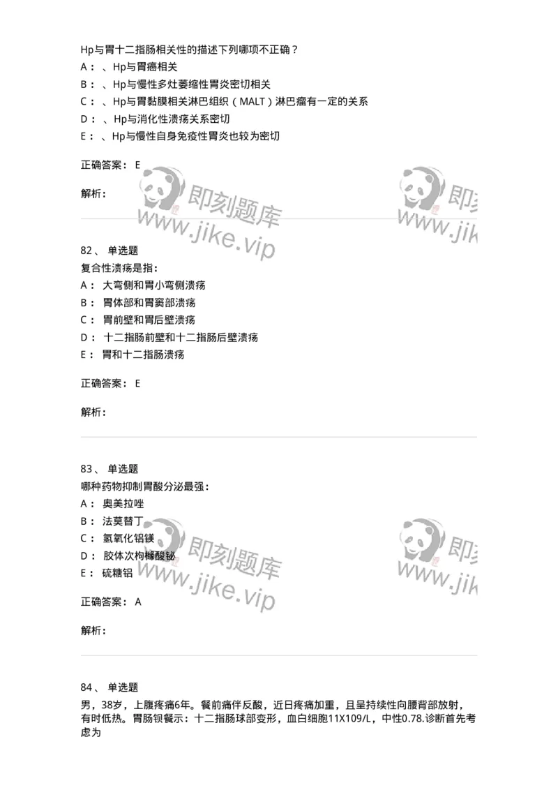 7802020404-消化系统客观题-197013_军队文职(1)_01.军队文职真题-专业课_（全）版本一（历年真题+章节练习+模拟题）_护理学(军队文职)_章节练习_题目+解析