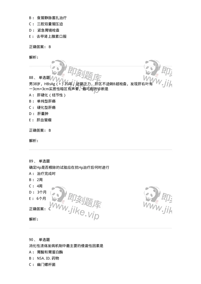 7802020404-消化系统客观题-197013_军队文职(1)_01.军队文职真题-专业课_（全）版本一（历年真题+章节练习+模拟题）_护理学(军队文职)_章节练习_题目+解析