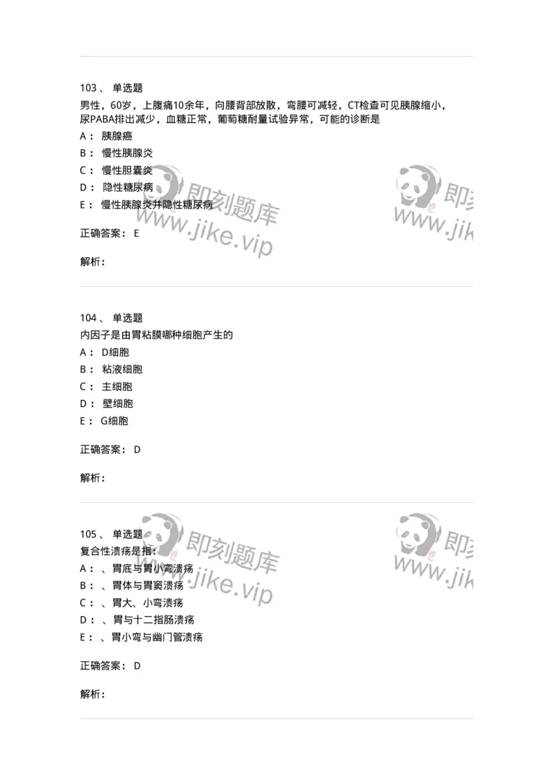 7802020404-消化系统客观题-197013_军队文职(1)_01.军队文职真题-专业课_（全）版本一（历年真题+章节练习+模拟题）_护理学(军队文职)_章节练习_题目+解析