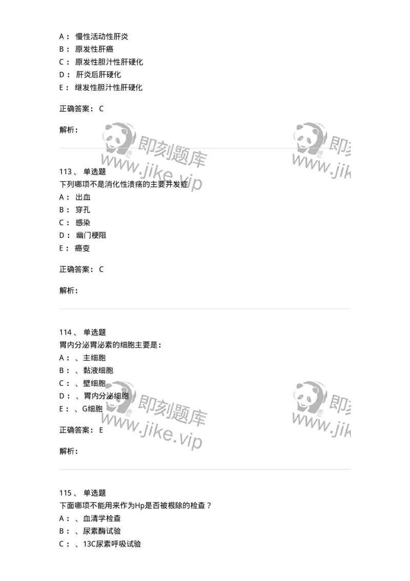 7802020404-消化系统客观题-197013_军队文职(1)_01.军队文职真题-专业课_（全）版本一（历年真题+章节练习+模拟题）_护理学(军队文职)_章节练习_题目+解析