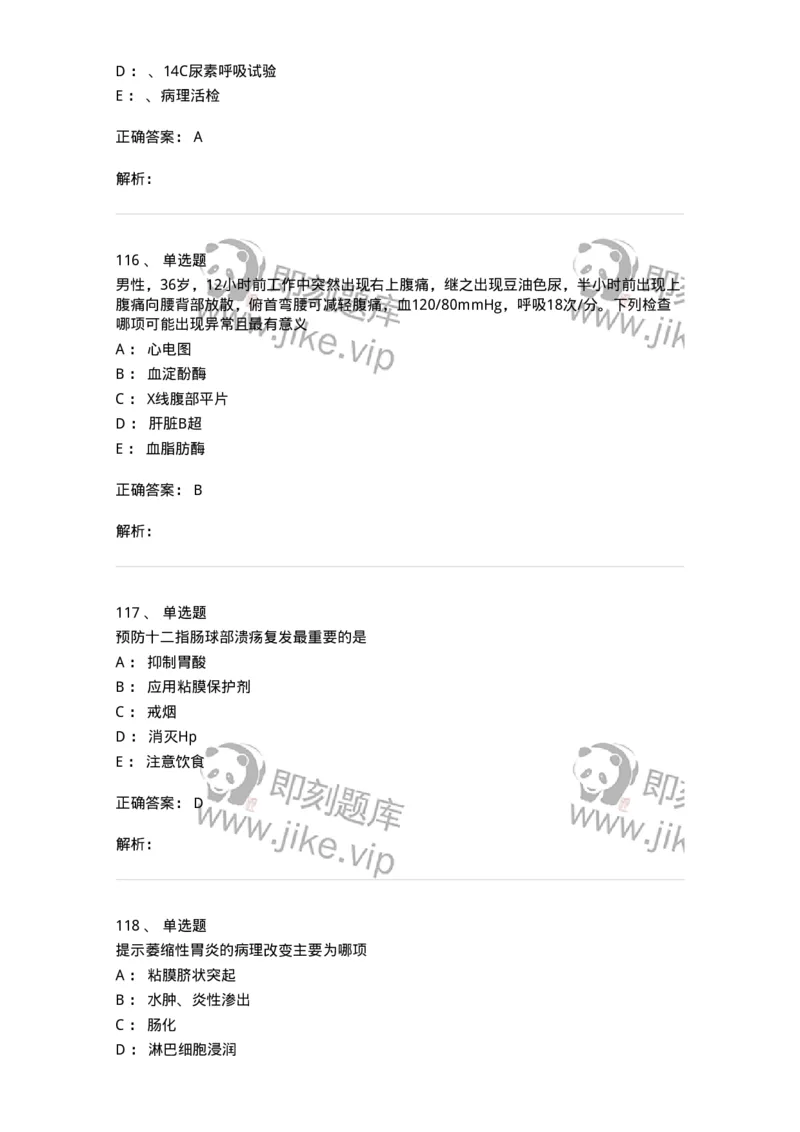 7802020404-消化系统客观题-197013_军队文职(1)_01.军队文职真题-专业课_（全）版本一（历年真题+章节练习+模拟题）_护理学(军队文职)_章节练习_题目+解析