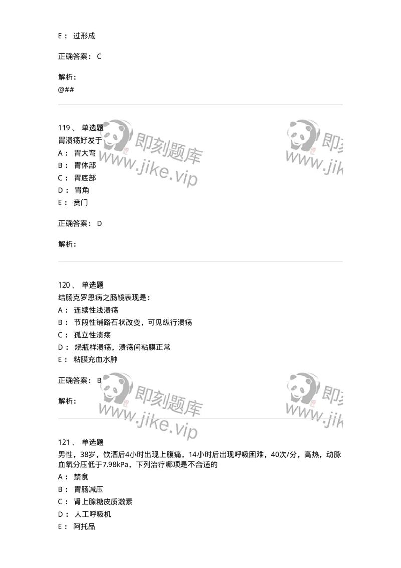 7802020404-消化系统客观题-197013_军队文职(1)_01.军队文职真题-专业课_（全）版本一（历年真题+章节练习+模拟题）_护理学(军队文职)_章节练习_题目+解析