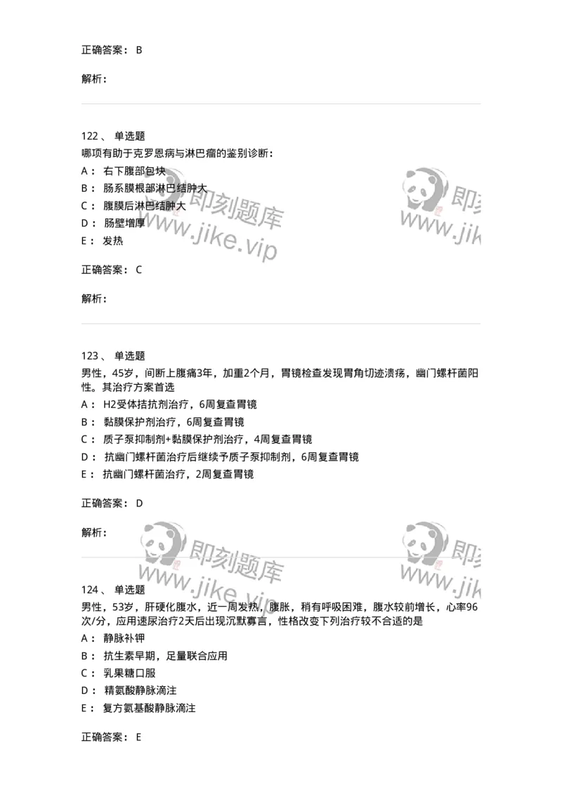 7802020404-消化系统客观题-197013_军队文职(1)_01.军队文职真题-专业课_（全）版本一（历年真题+章节练习+模拟题）_护理学(军队文职)_章节练习_题目+解析