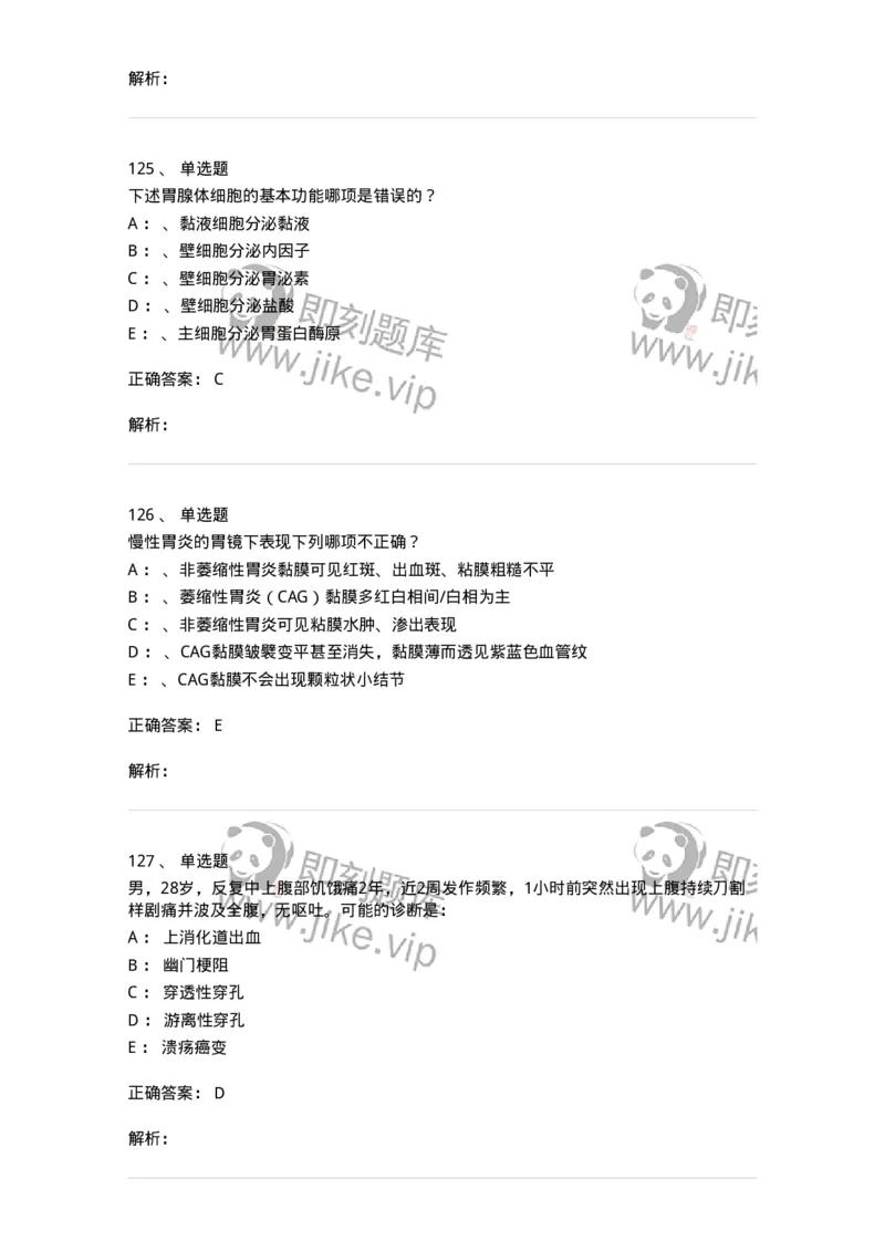 7802020404-消化系统客观题-197013_军队文职(1)_01.军队文职真题-专业课_（全）版本一（历年真题+章节练习+模拟题）_护理学(军队文职)_章节练习_题目+解析