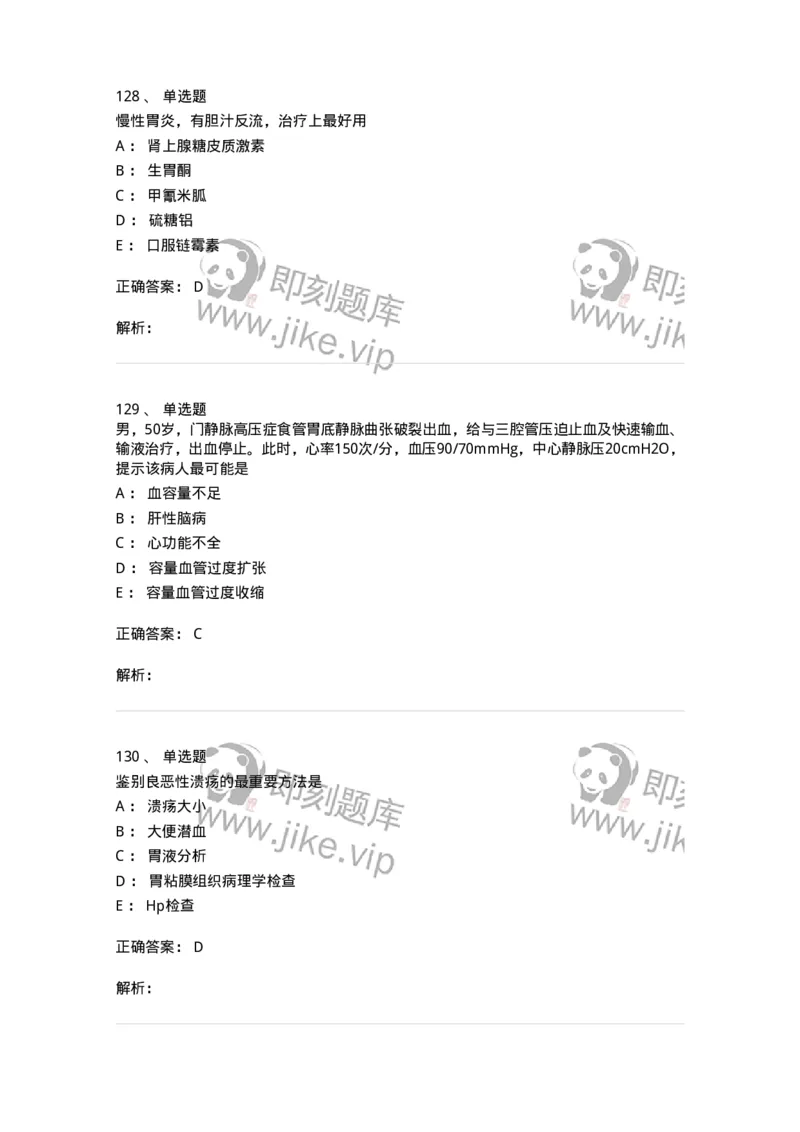 7802020404-消化系统客观题-197013_军队文职(1)_01.军队文职真题-专业课_（全）版本一（历年真题+章节练习+模拟题）_护理学(军队文职)_章节练习_题目+解析