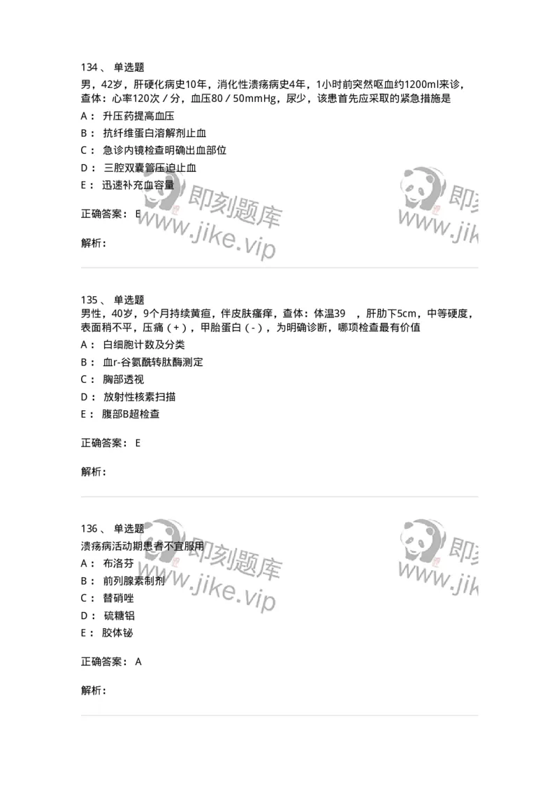 7802020404-消化系统客观题-197013_军队文职(1)_01.军队文职真题-专业课_（全）版本一（历年真题+章节练习+模拟题）_护理学(军队文职)_章节练习_题目+解析