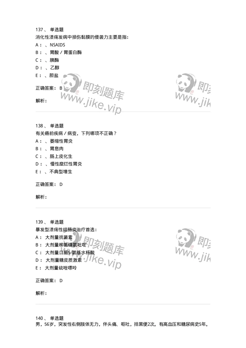 7802020404-消化系统客观题-197013_军队文职(1)_01.军队文职真题-专业课_（全）版本一（历年真题+章节练习+模拟题）_护理学(军队文职)_章节练习_题目+解析