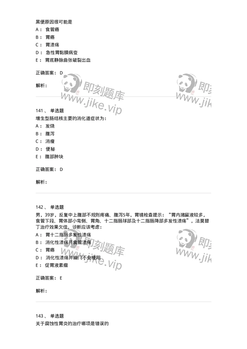 7802020404-消化系统客观题-197013_军队文职(1)_01.军队文职真题-专业课_（全）版本一（历年真题+章节练习+模拟题）_护理学(军队文职)_章节练习_题目+解析