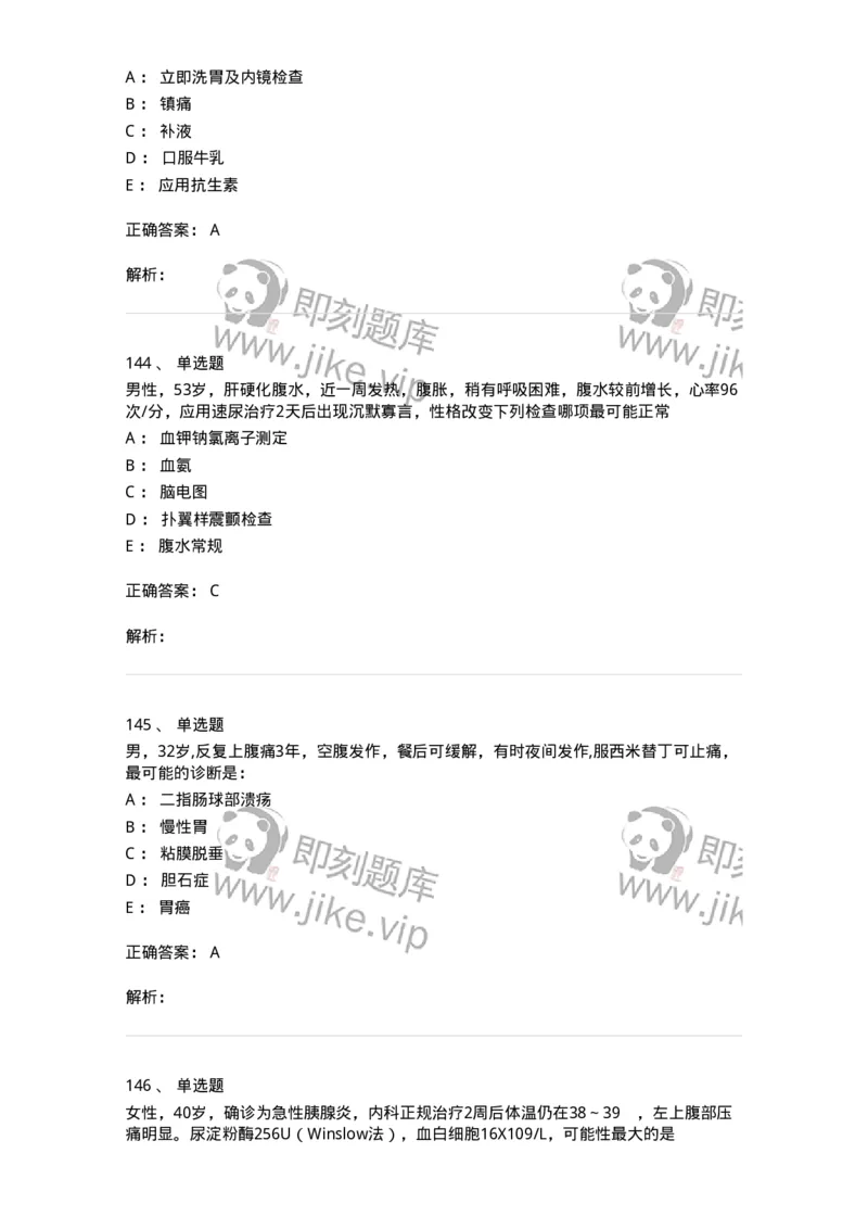 7802020404-消化系统客观题-197013_军队文职(1)_01.军队文职真题-专业课_（全）版本一（历年真题+章节练习+模拟题）_护理学(军队文职)_章节练习_题目+解析