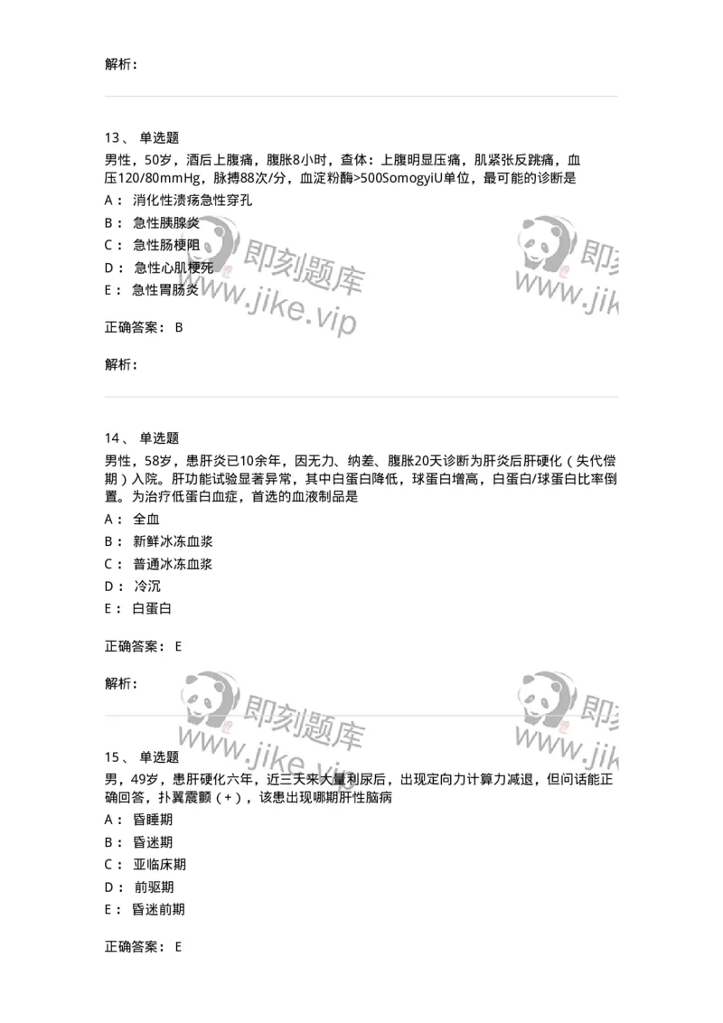 7802020404-消化系统客观题-197013_军队文职(1)_01.军队文职真题-专业课_（全）版本一（历年真题+章节练习+模拟题）_护理学(军队文职)_章节练习_题目+解析