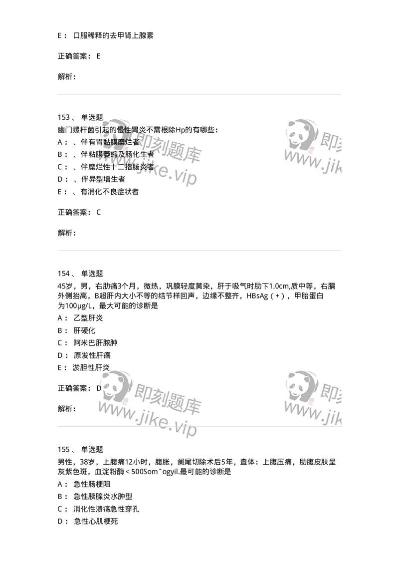 7802020404-消化系统客观题-197013_军队文职(1)_01.军队文职真题-专业课_（全）版本一（历年真题+章节练习+模拟题）_护理学(军队文职)_章节练习_题目+解析