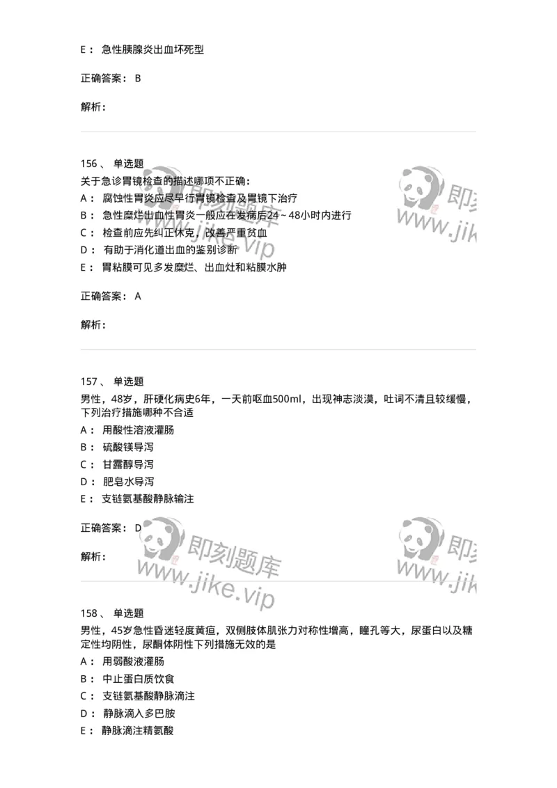 7802020404-消化系统客观题-197013_军队文职(1)_01.军队文职真题-专业课_（全）版本一（历年真题+章节练习+模拟题）_护理学(军队文职)_章节练习_题目+解析