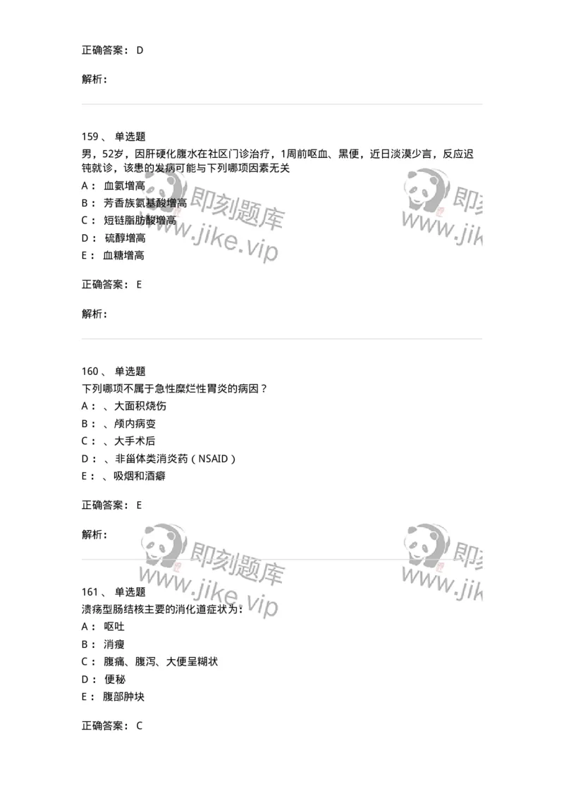 7802020404-消化系统客观题-197013_军队文职(1)_01.军队文职真题-专业课_（全）版本一（历年真题+章节练习+模拟题）_护理学(军队文职)_章节练习_题目+解析