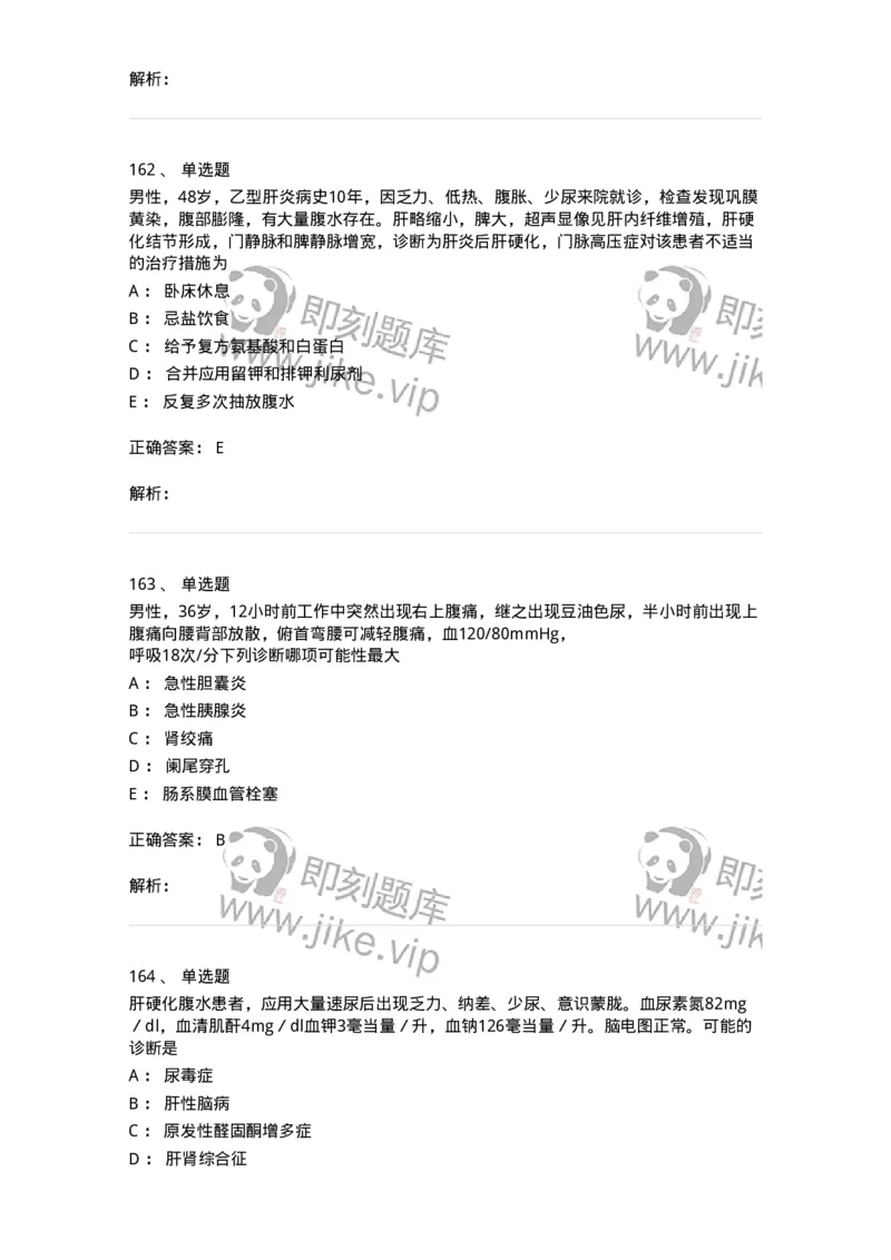 7802020404-消化系统客观题-197013_军队文职(1)_01.军队文职真题-专业课_（全）版本一（历年真题+章节练习+模拟题）_护理学(军队文职)_章节练习_题目+解析