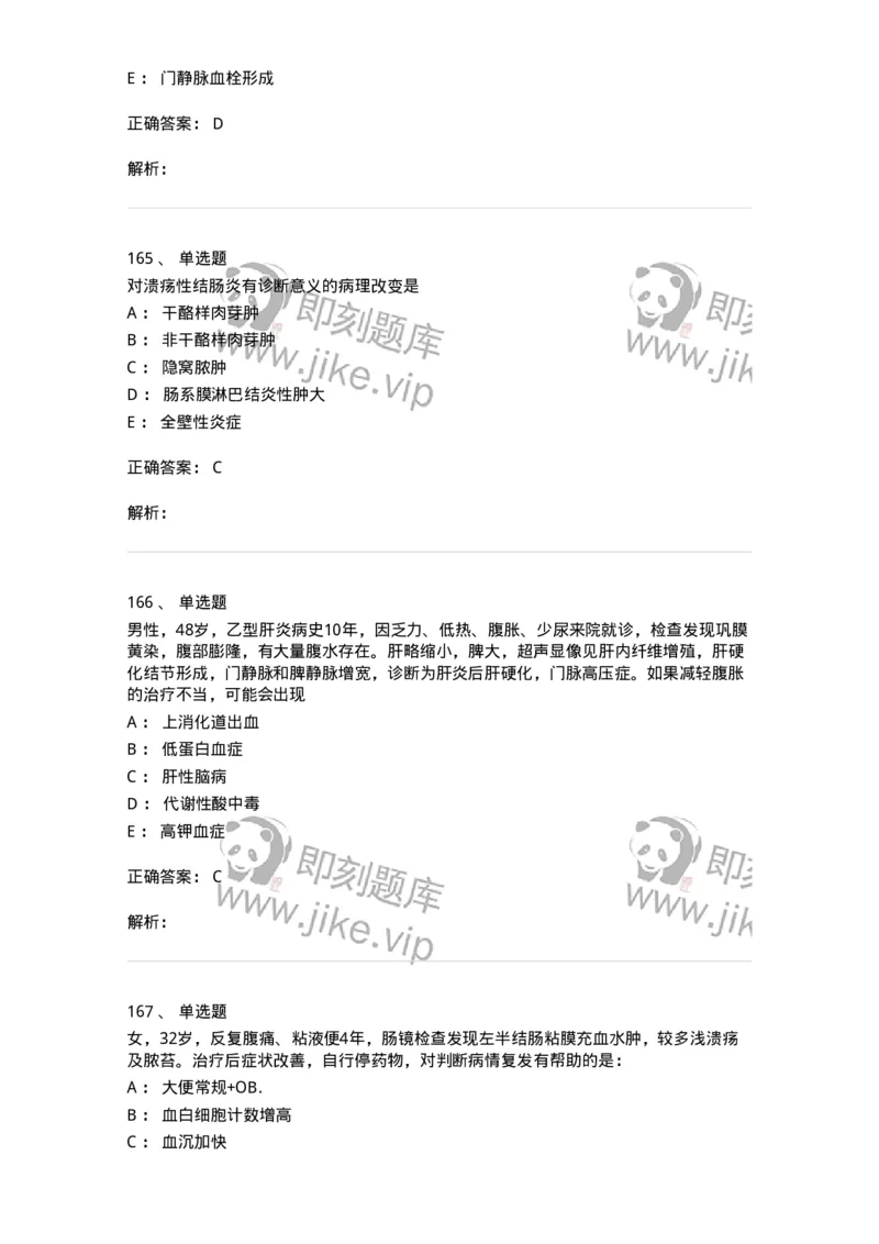 7802020404-消化系统客观题-197013_军队文职(1)_01.军队文职真题-专业课_（全）版本一（历年真题+章节练习+模拟题）_护理学(军队文职)_章节练习_题目+解析