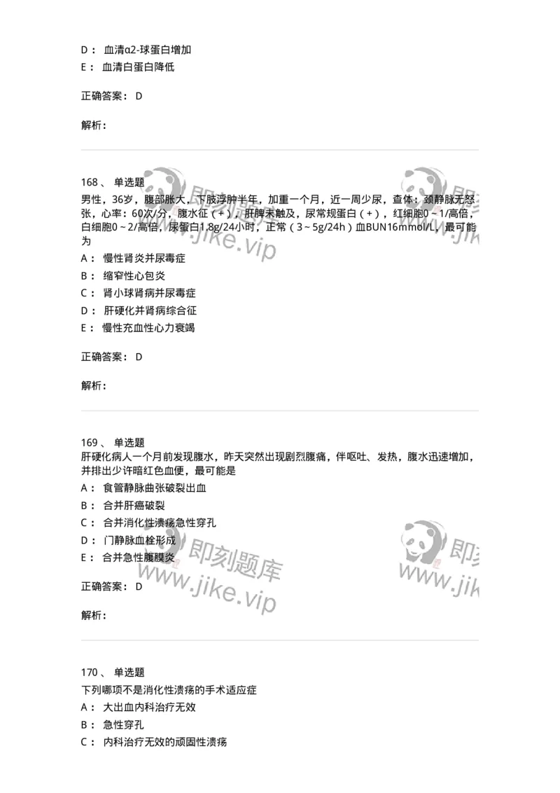 7802020404-消化系统客观题-197013_军队文职(1)_01.军队文职真题-专业课_（全）版本一（历年真题+章节练习+模拟题）_护理学(军队文职)_章节练习_题目+解析