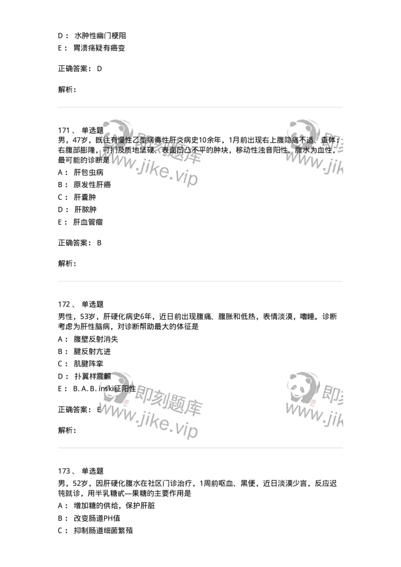 7802020404-消化系统客观题-197013_军队文职(1)_01.军队文职真题-专业课_（全）版本一（历年真题+章节练习+模拟题）_护理学(军队文职)_章节练习_题目+解析